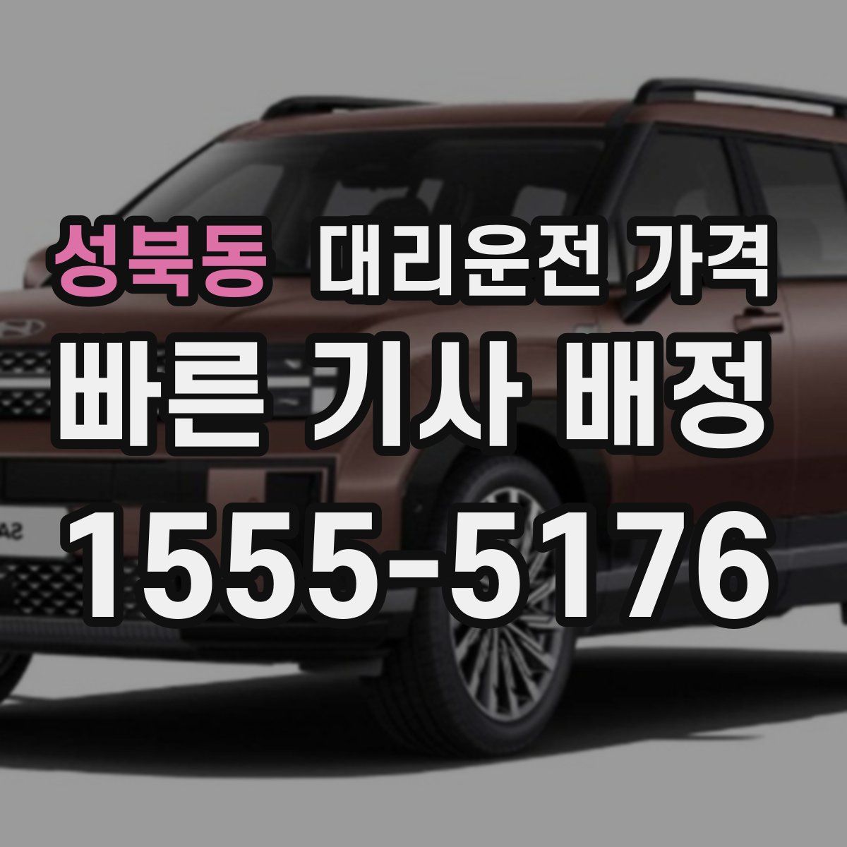 성북동 대리운전