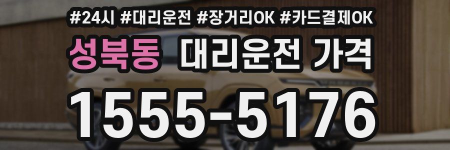 성북동 대리운전 가격