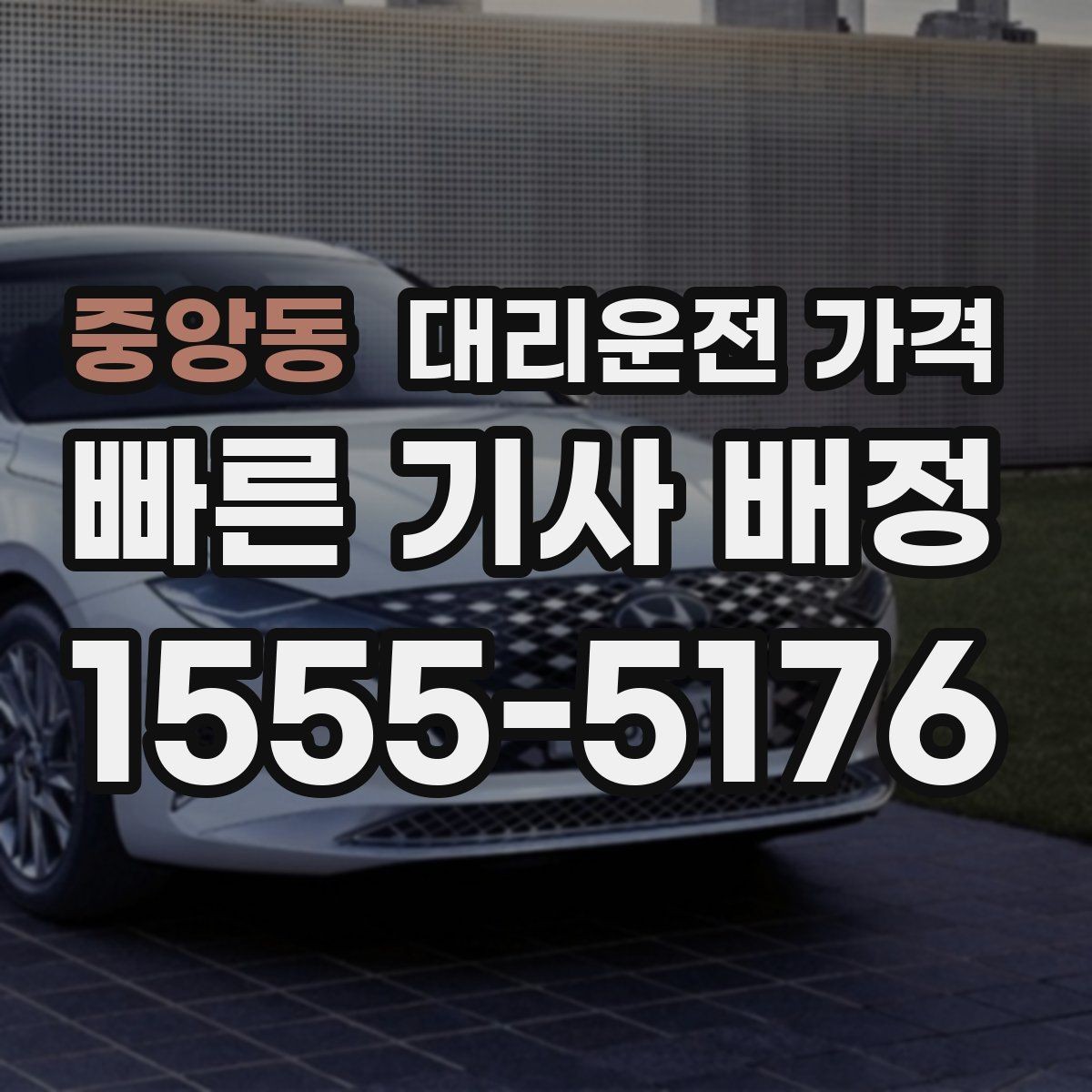 중앙동 대리운전 가격 안내를 정확히 받는 출발지 표현