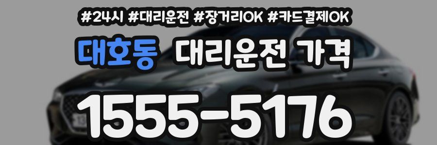 대호동 대리운전 가격