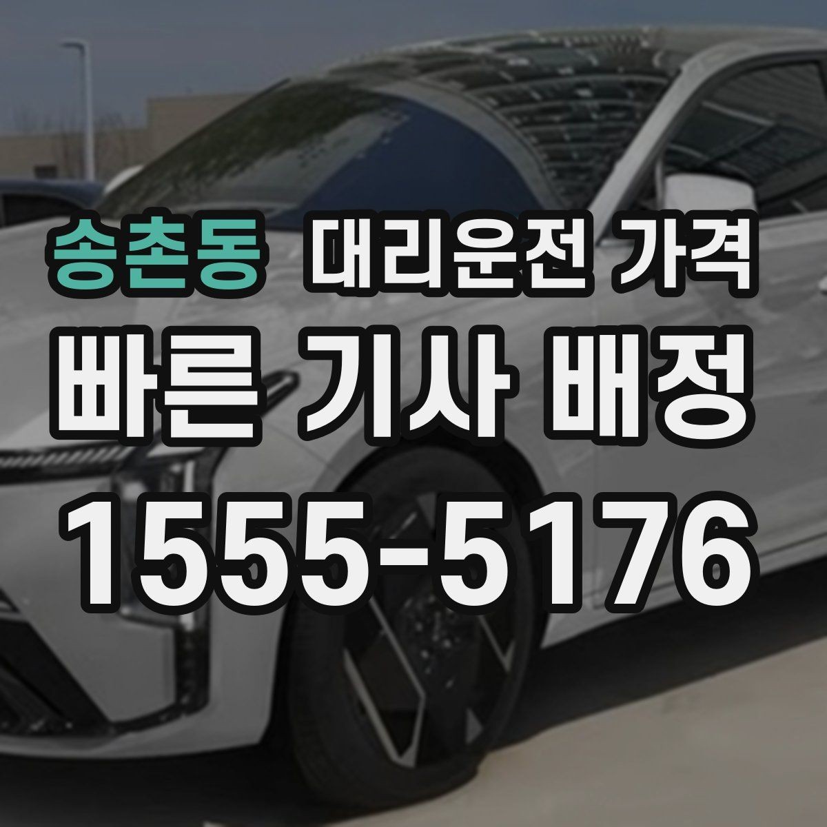 송촌동 대리운전 가격 결제 방식까지 한 번에 정리