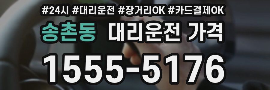 송촌동 대리운전 가격