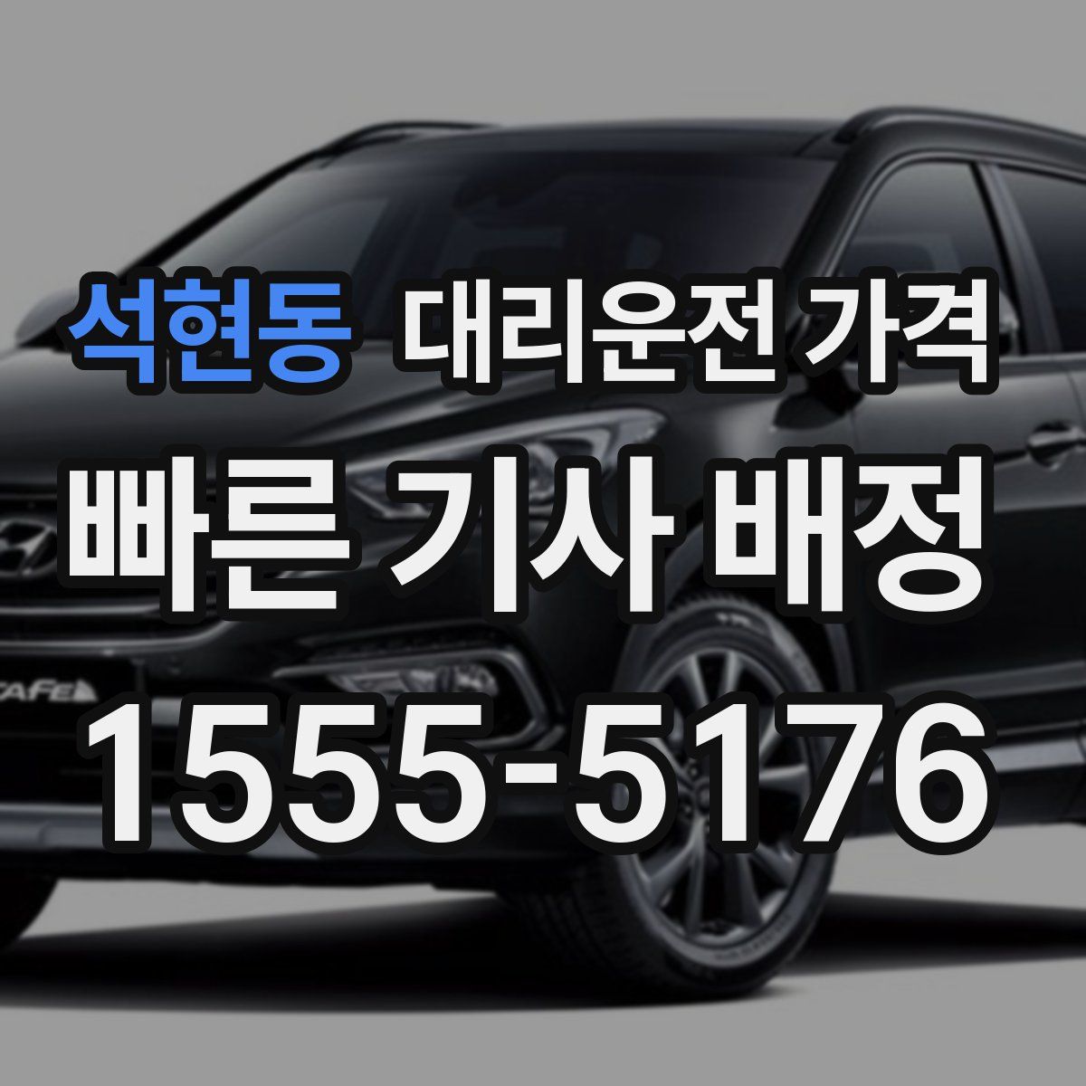 석현동 대리운전