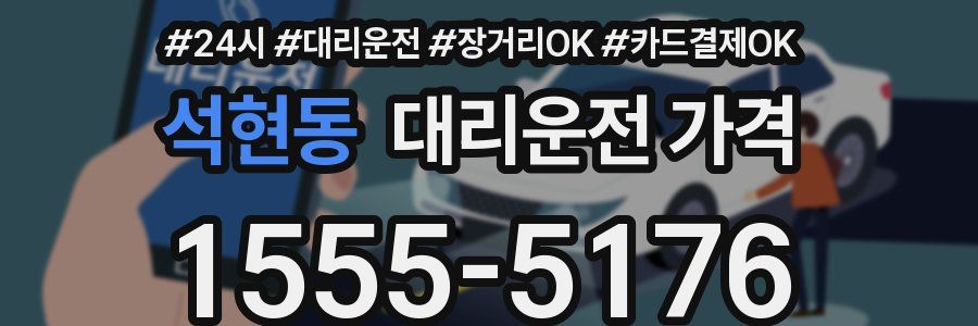 석현동 대리운전 가격