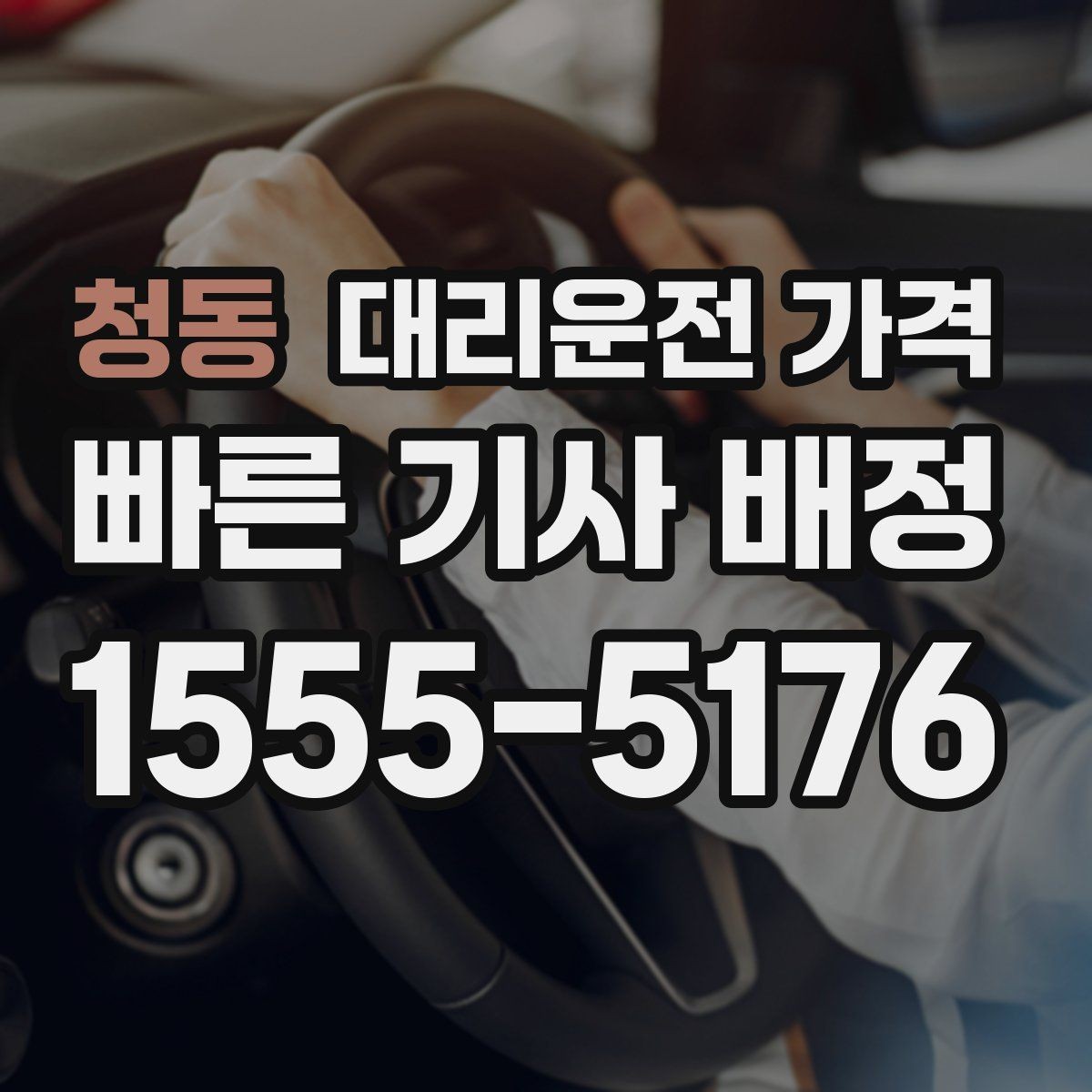 청동 대리운전 가격 행사 스태프 귀가에서 놓치기 쉬운 점
