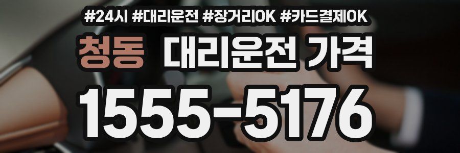 청동 대리운전 가격