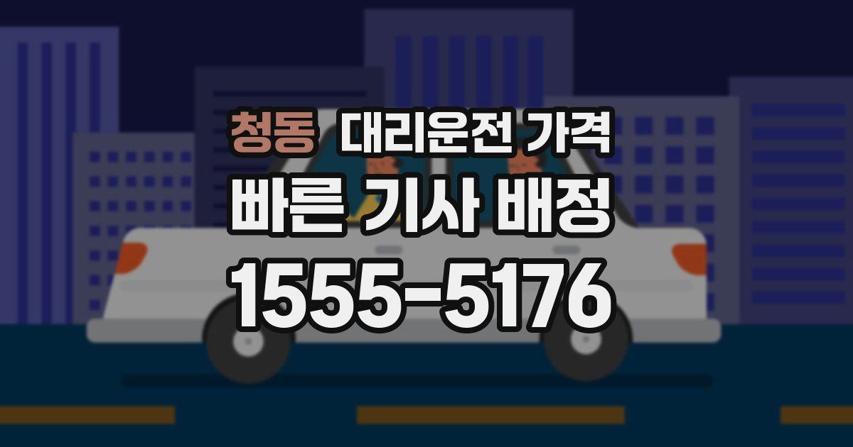 청동 대리운전 가격