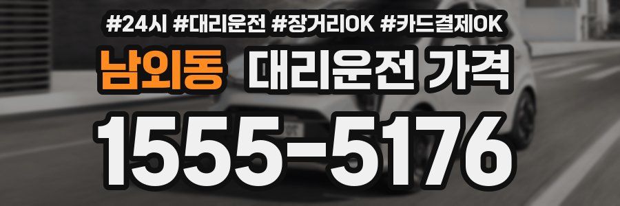 남외동 대리운전 가격