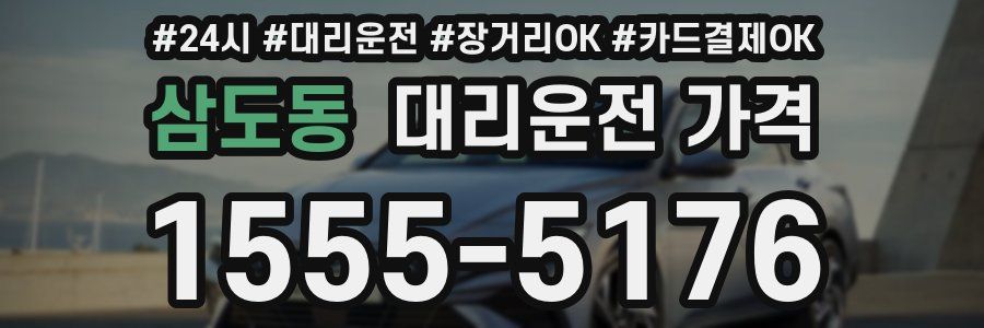 삼도동 대리운전 가격