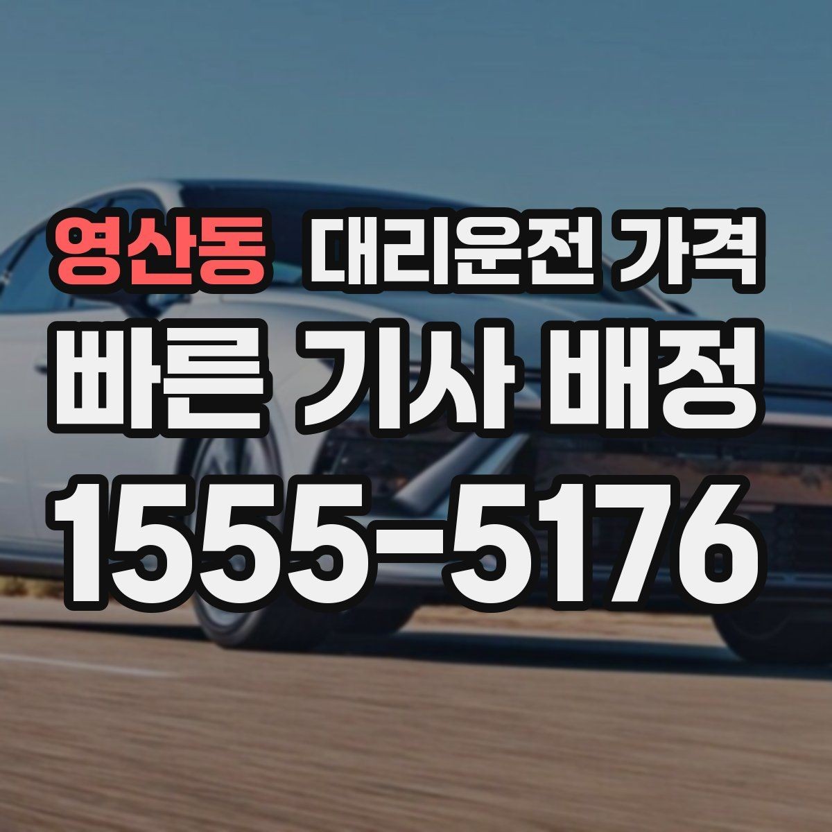 영산동 대리운전 가격 월말 정산을 깔끔히 하는 체크