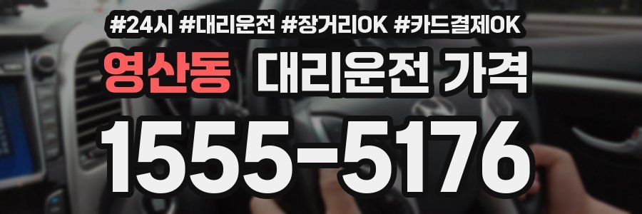 영산동 대리운전 가격