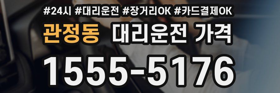 관정동 대리운전 가격
