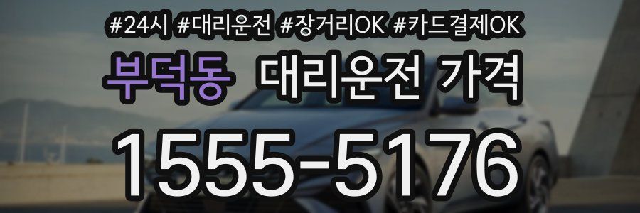 부덕동 대리운전 가격