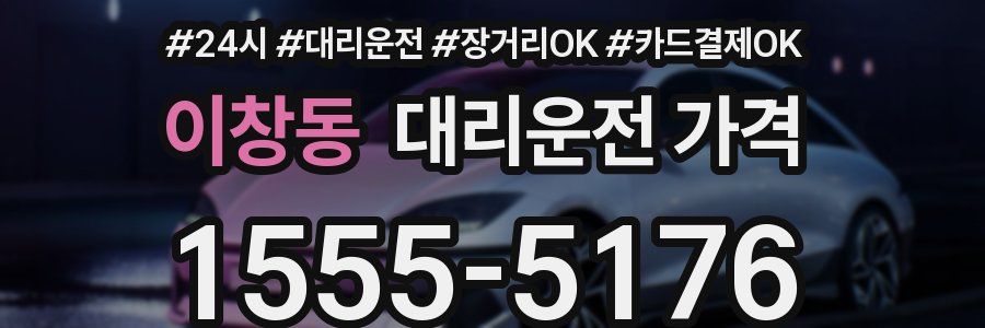 이창동 대리운전 가격
