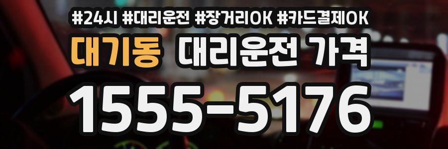 대기동 대리운전 가격