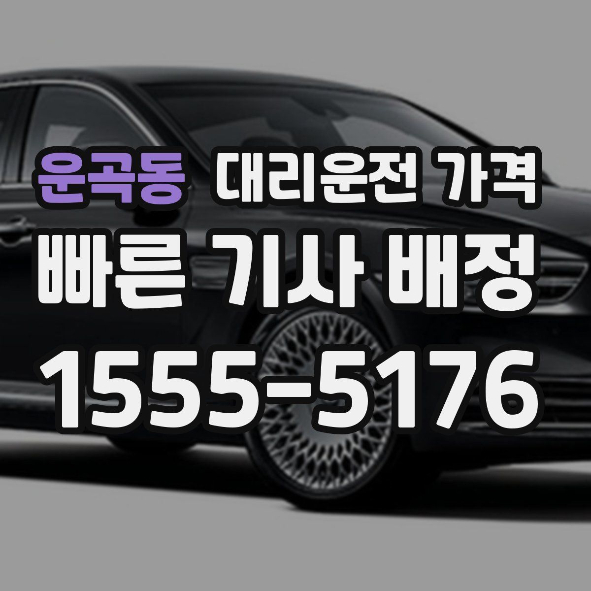 운곡동 대리운전