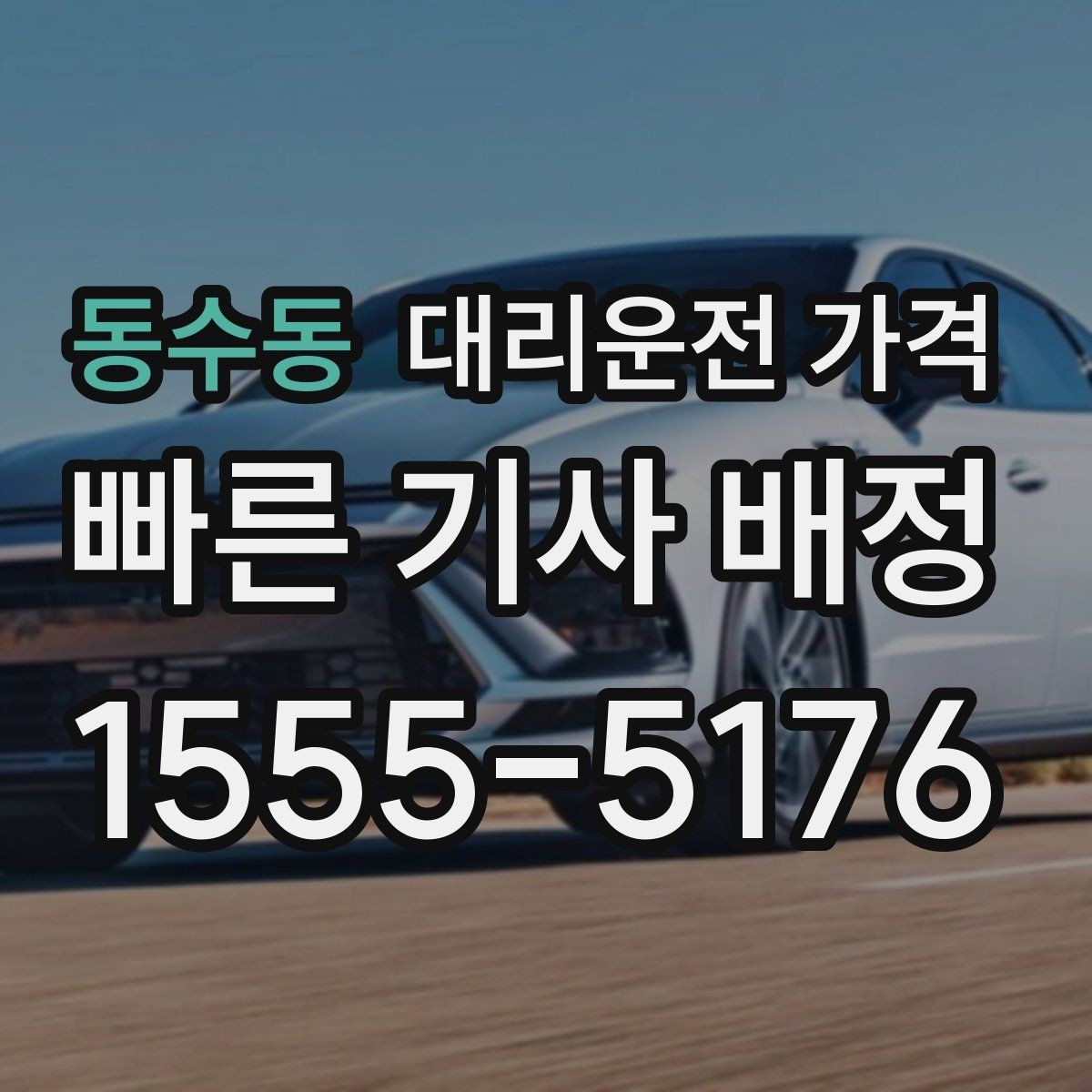 동수동 대리운전 가격 어떻게 안내받으면 좋을까