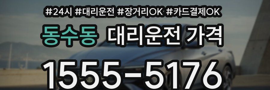 동수동 대리운전 가격