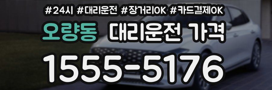 오량동 대리운전 가격