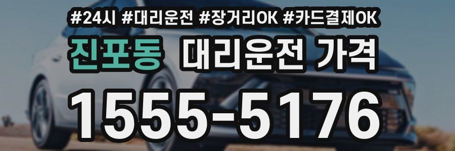진포동 대리운전 가격