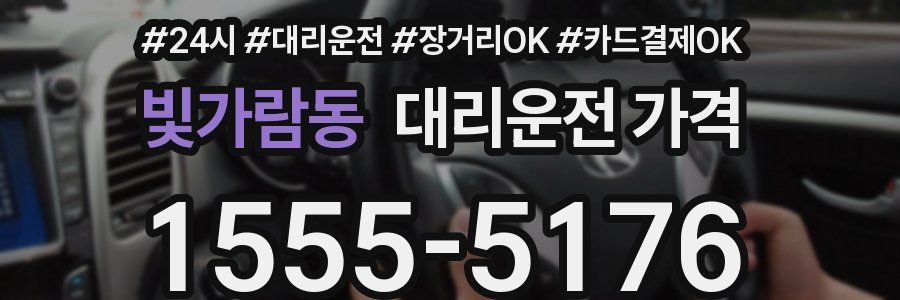 빛가람동 대리운전 가격