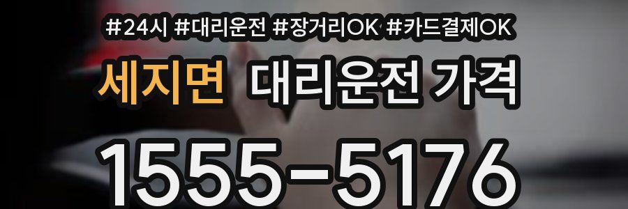 세지면 대리운전 가격