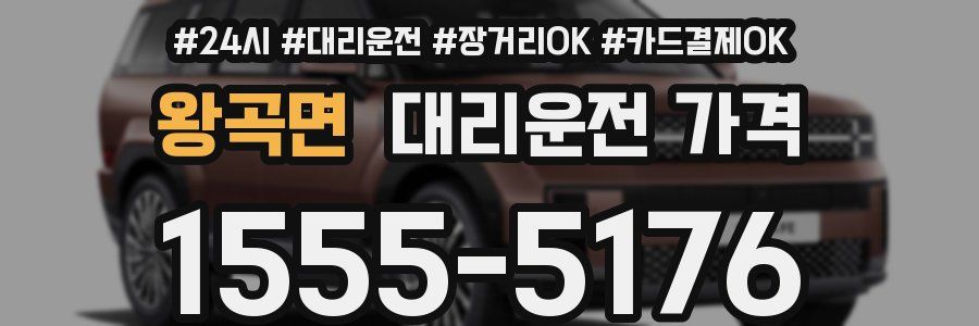 왕곡면 대리운전 가격