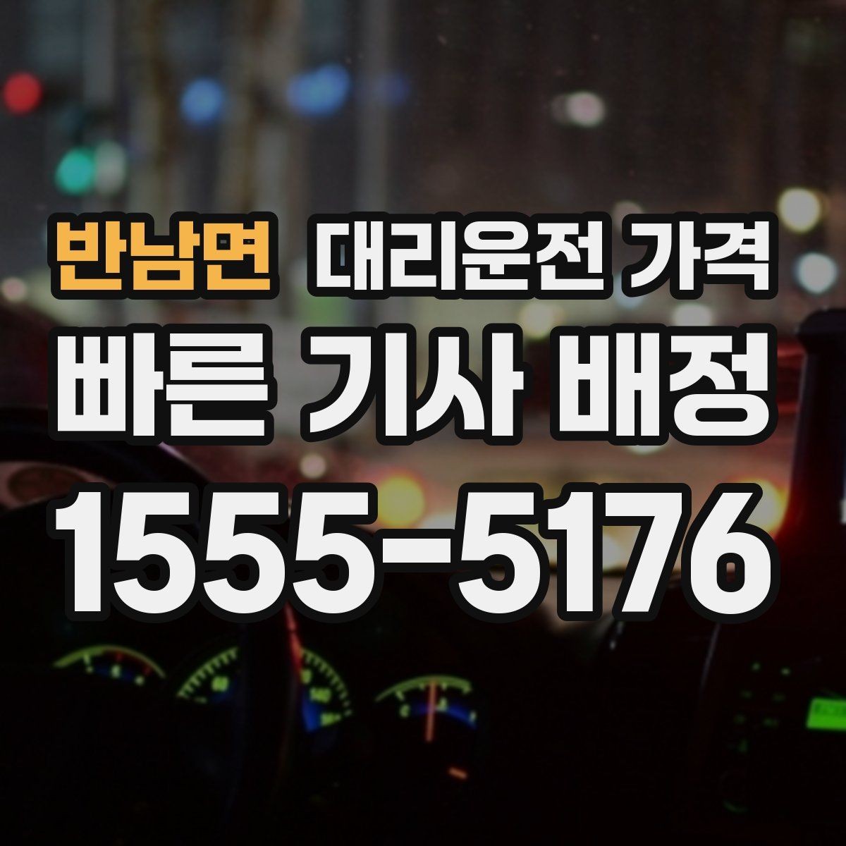 반남면 대리운전 가격 눈길 이동 전 확인할 것