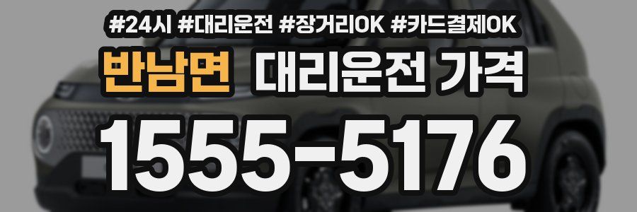 반남면 대리운전 가격