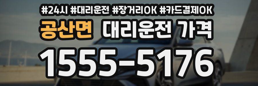 공산면 대리운전 가격