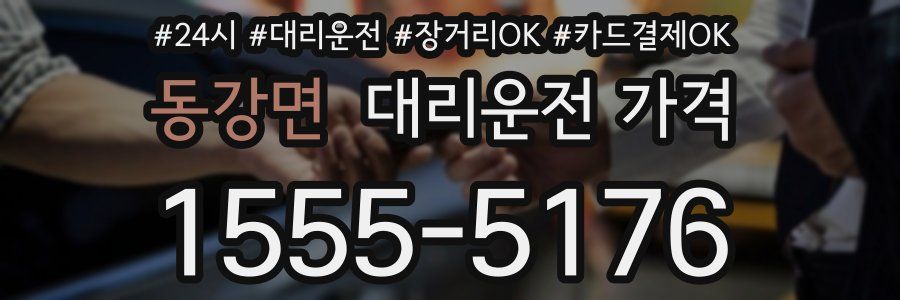 동강면 대리운전 가격