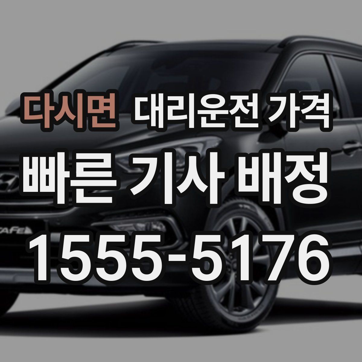 다시면 대리운전 가격 처음 이용하는 분들을 위한 안내