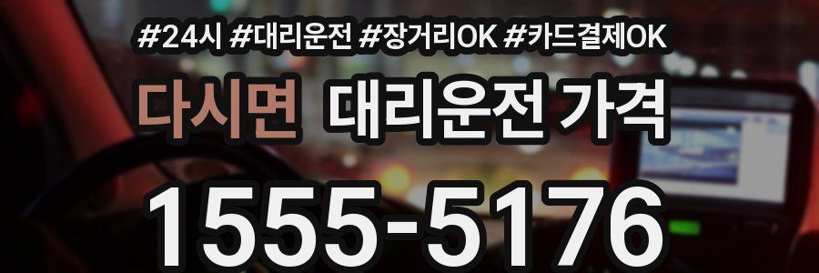 다시면 대리운전 가격