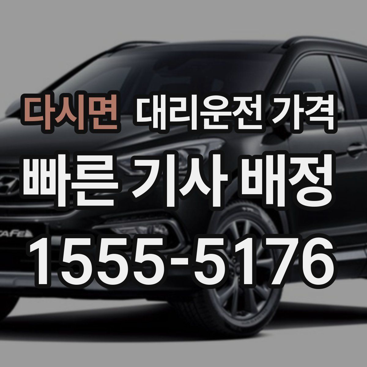 다시면 대리운전