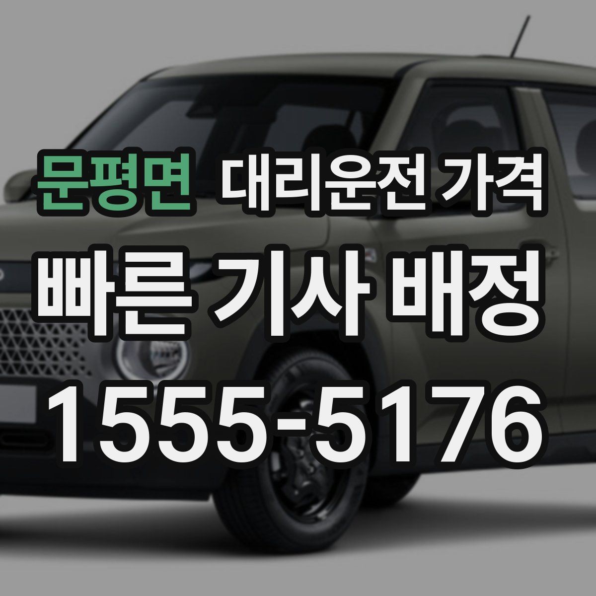 문평면 대리운전 가격 안내를 깔끔히 마무리하는 확인 멘트