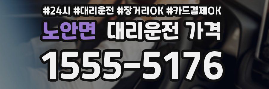 노안면 대리운전 가격