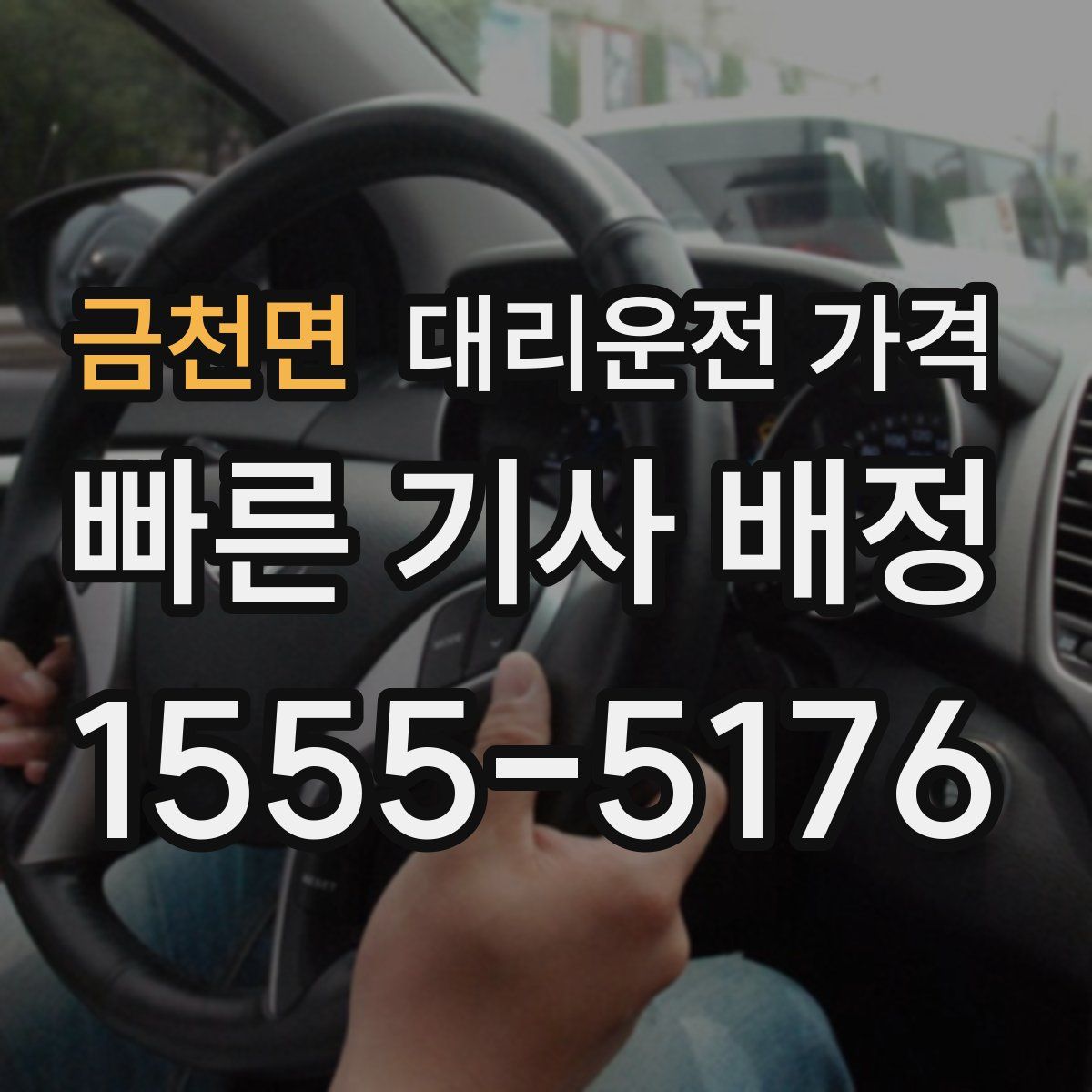 금천면 대리운전