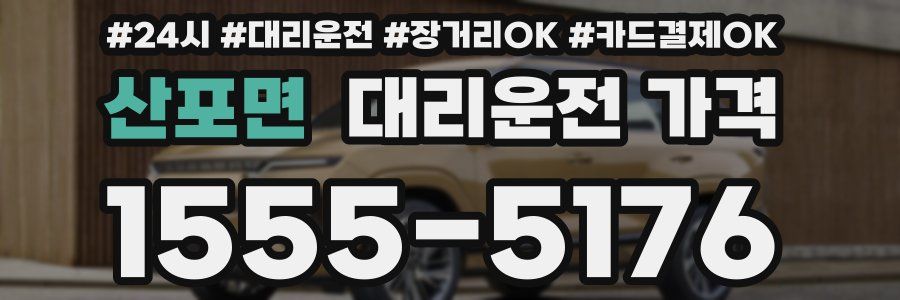 산포면 대리운전 가격