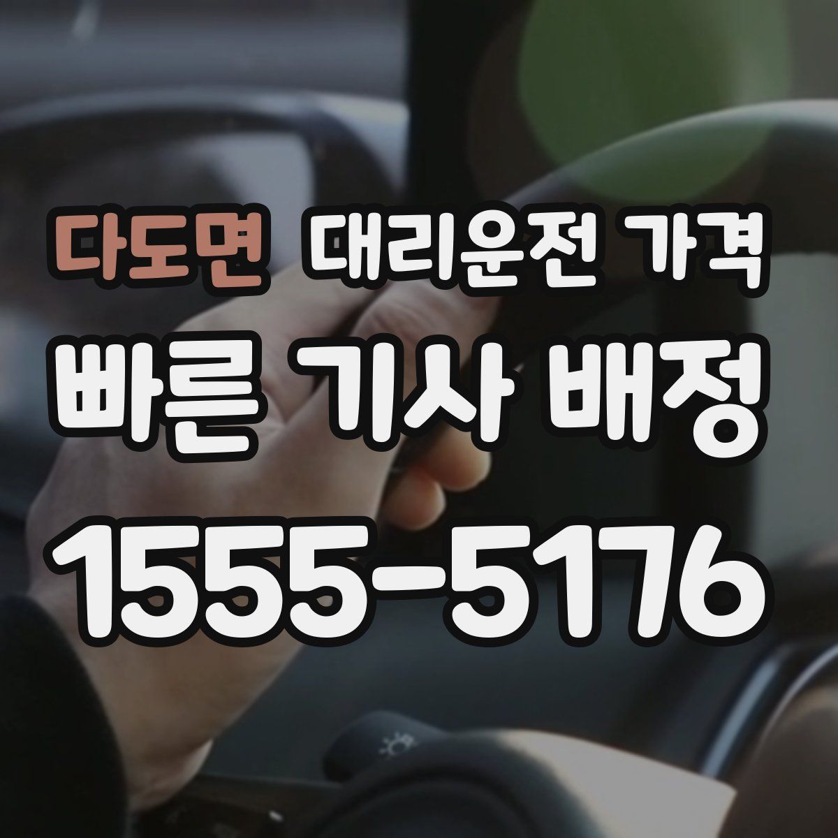 다도면 대리운전