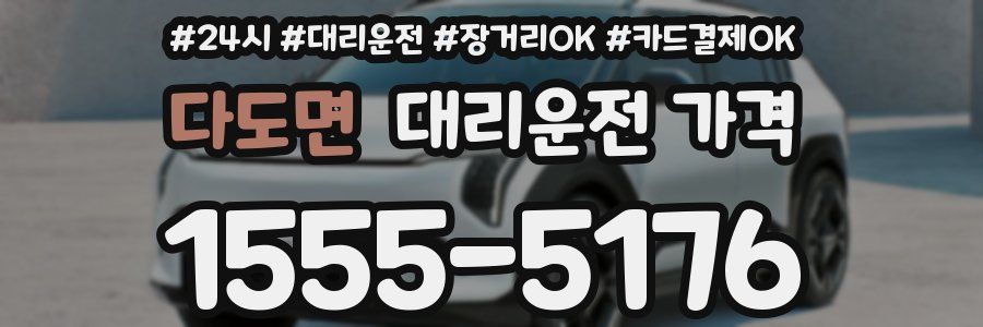 다도면 대리운전 가격
