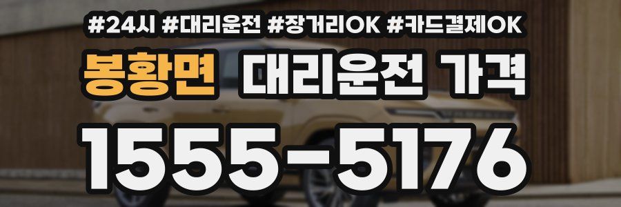 봉황면 대리운전 가격