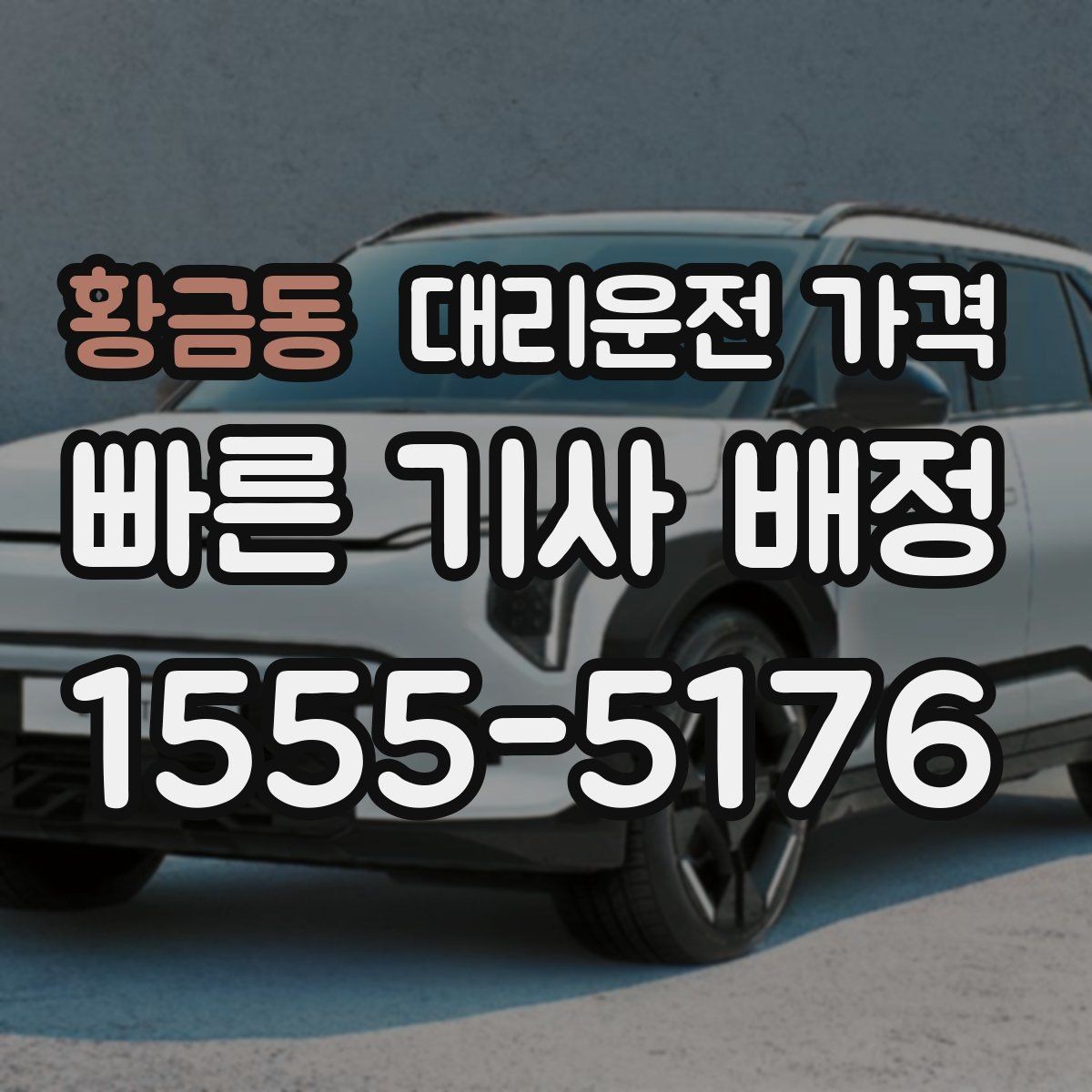 황금동 대리운전 가격 계산에서 경유가 들어가면 바뀌는 것