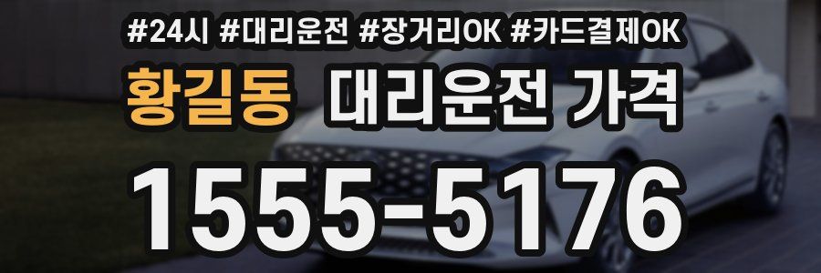 황길동 대리운전 가격