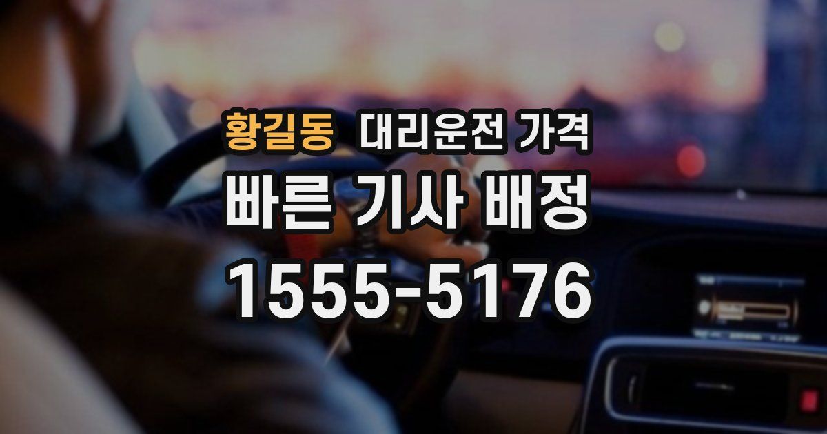 황길동 대리운전 가격