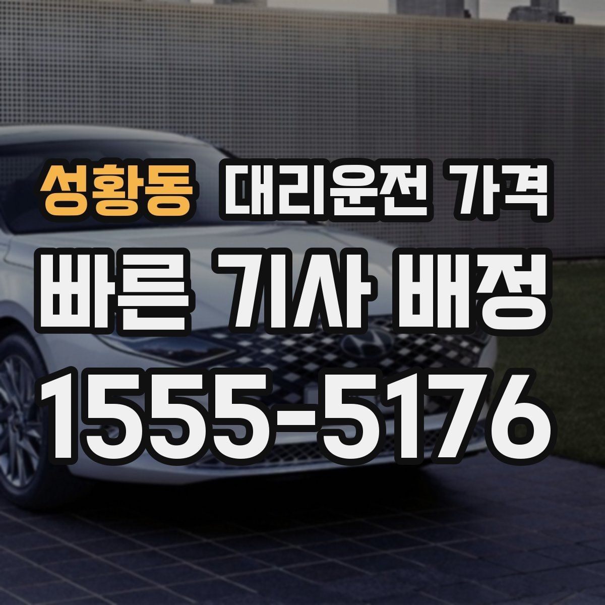 성황동 대리운전 가격 우천 할증 여부를 먼저 물어보세요