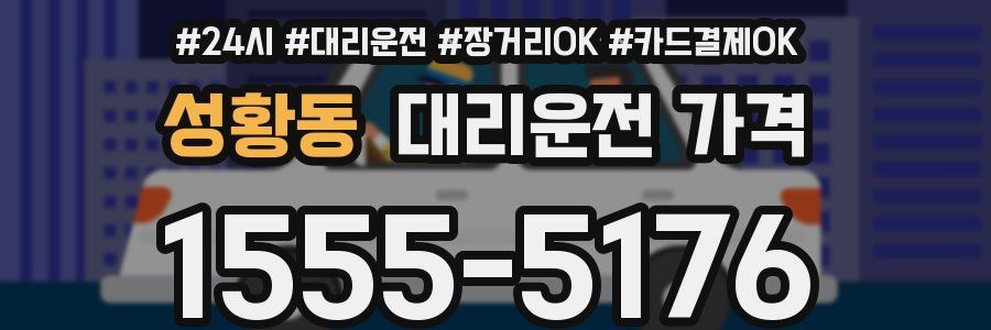 성황동 대리운전 가격