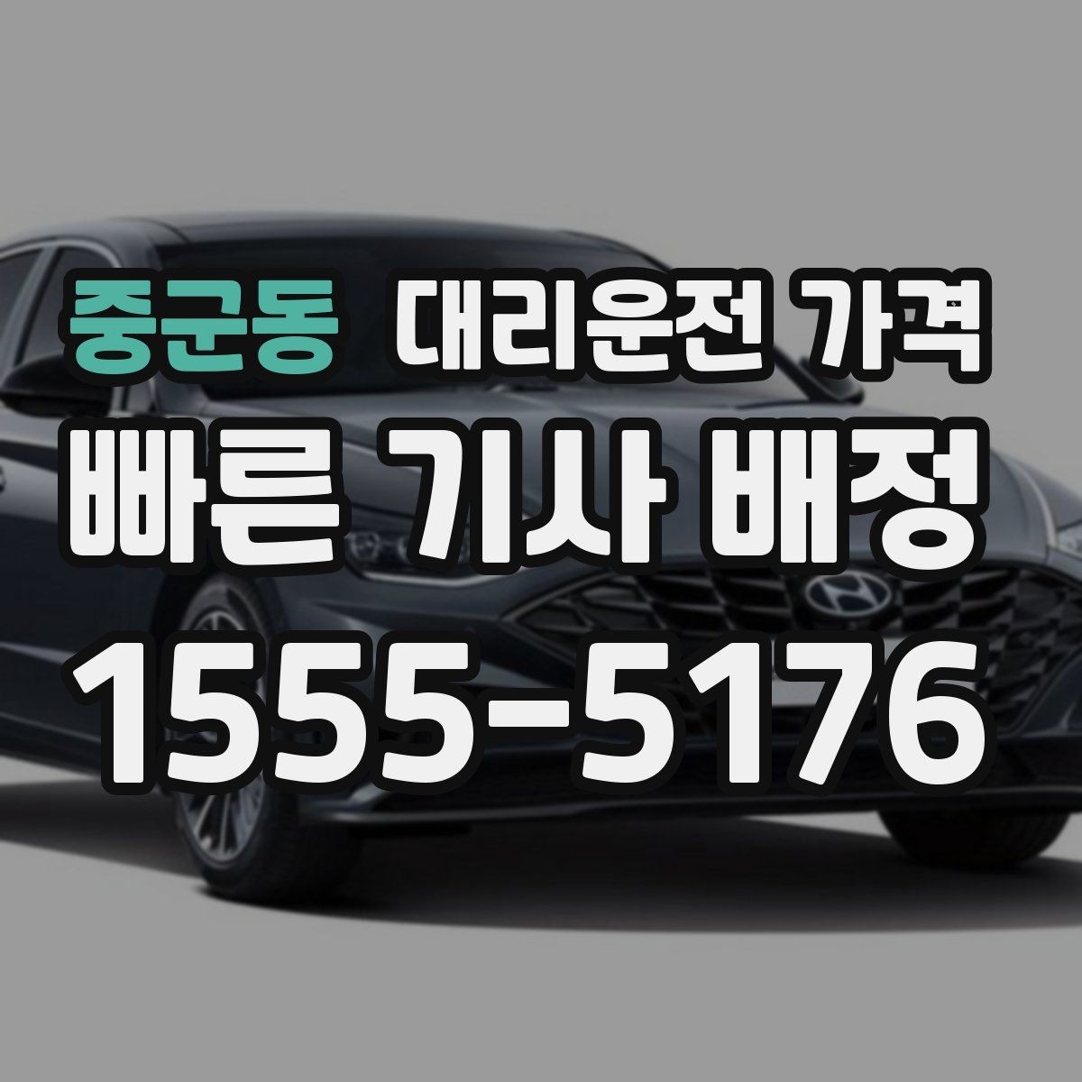 중군동 대리운전 가격 가격이 궁금할 때 위치 전달 팁