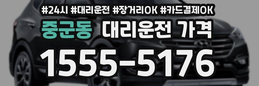 중군동 대리운전 가격