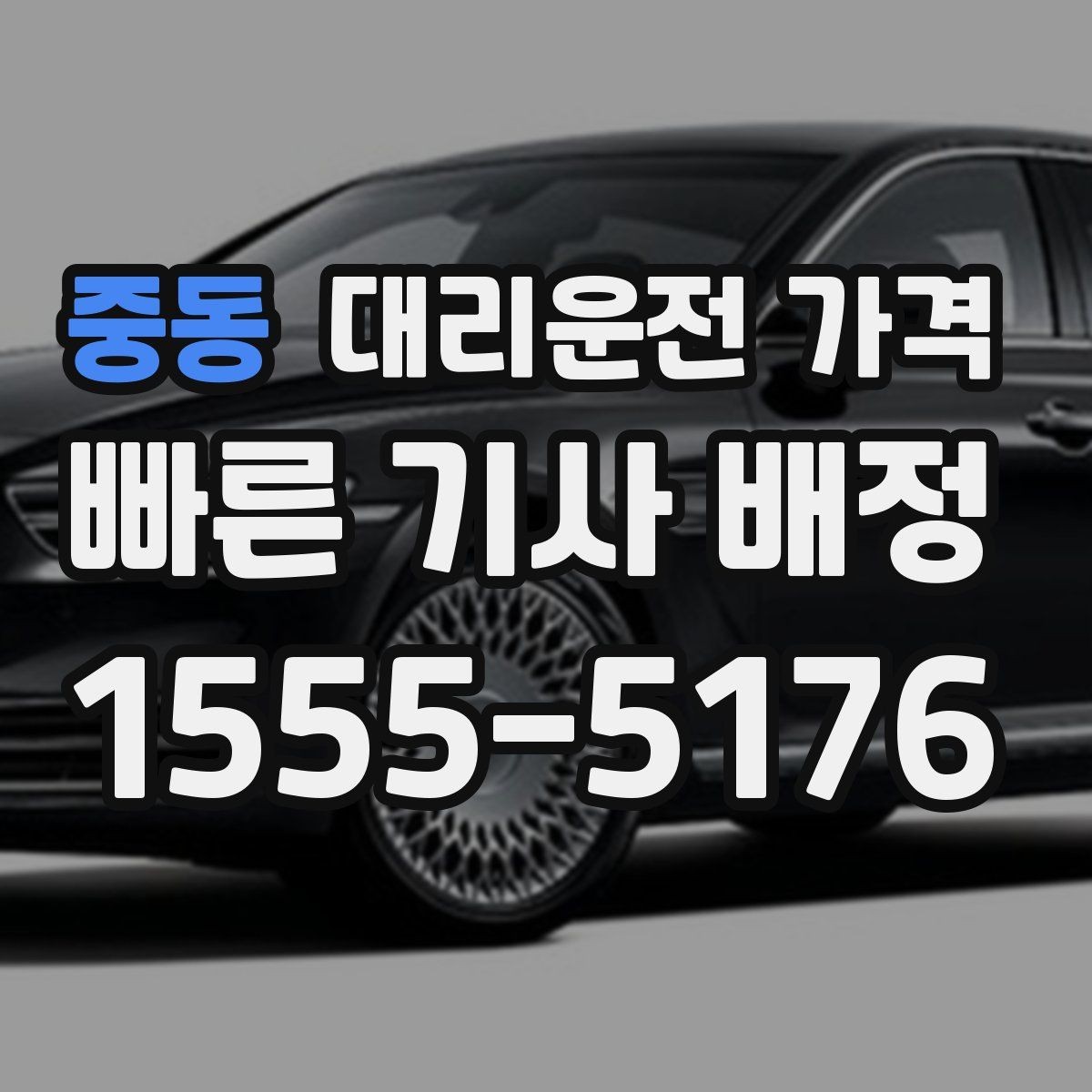 중동 대리운전 가격 경유 추가 전 꼭 확인할 문장