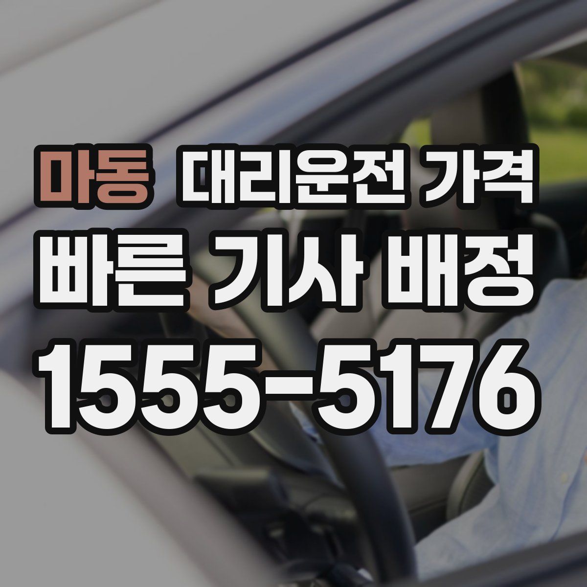 마동 대리운전